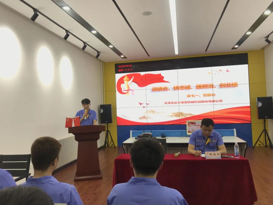 迎盛會、鑄忠誠、強擔當、創(chuàng)業(yè)績丨天津吉達爾&ldquo;慶七一、憶初心&rdquo;主題黨日活動